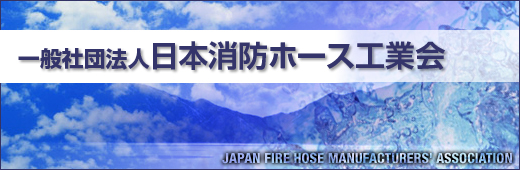 一般社団法人日本消防ホース工業会